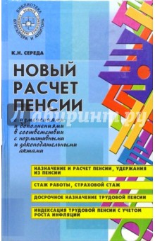 Новый расчет пенсии с изменениями и дополнениями в соответствии с нормативными и законодат. актами