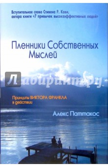 Пленники Собственных Мыслей