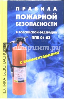 Правила пожарной безопасности в Российской Федерации ППБ 01-03 с комментариями