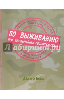 Практическое руководство аборигена по выживанию при чрезвычайных обстоятельствах....