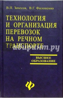 Технология и организация перевозок на речном транспорте: Учебное пособие для вузов