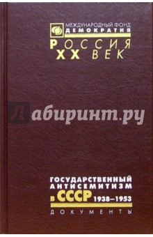 Государственный антисемитизм в СССР. От начала до кульминации, 1938-1953