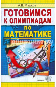 Готовимся к олимпиадам по математике. Учебно-методическое пособие