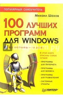 100 лучших программ для Windows. Популярный самоучитель  (+CD)