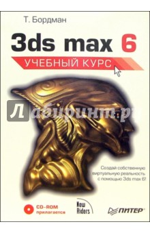 3ds max 6 + CD. Учебный курс