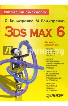 3ds max 6. Популярный самоучитель