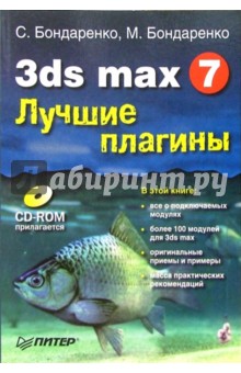 3ds max 7. Лучшие плагины (+CD)