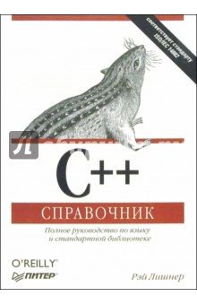 С++. Справочник