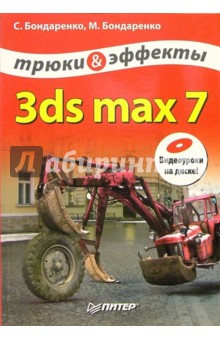 3ds max 7. Трюки и эффекты (+CD)