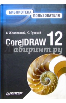 CorelDRAW 12. Библиотека пользователя