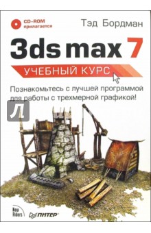 3ds max 7. Учебный курс (+ CD)