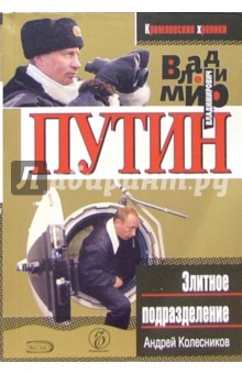 Владимир Путин. Элитное подразделение