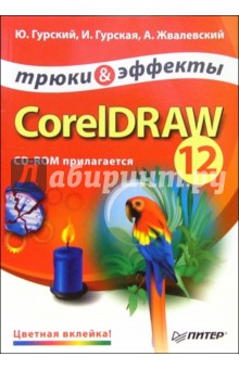 CorelDRAW 12. Трюки и эффекты (+CD)