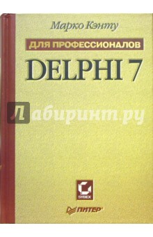 Delphi 7. Для профессионалов