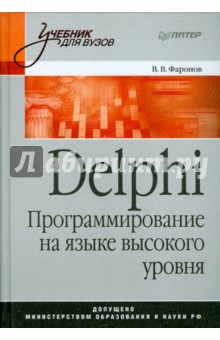 DELPHI. Программирование на языке высокого уровня: Учебник для вузов