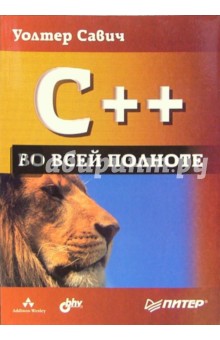 C++ во всей полноте