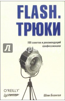 FLASH. Трюки. 100 советов и рекомендаций профессионала