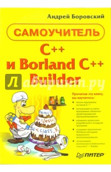 C++ и Borland С++ Builder. Самоучитель