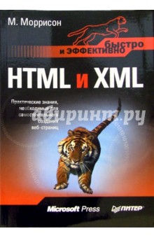 HTML и XML. Быстро и эффективно