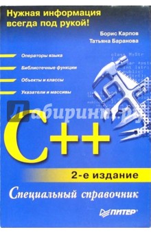 C++. Специальный справочник (2-е изд.)