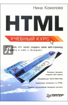 HTML: Учебный курс