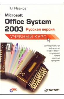 Microsoft Office System 2003: русская версия: Учебный курс