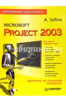 Microsoft Project 2003. Популярный самоучитель