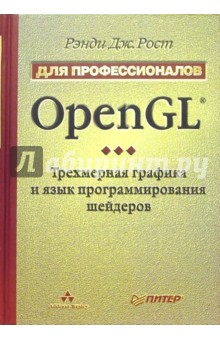 OpenGL. Трехмерная графика и язык программирования шейдеров. Для профессионалов