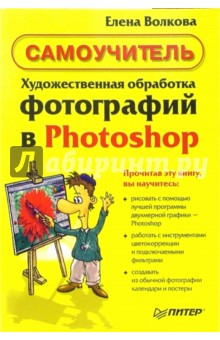 Художественная обработка фотографий в Photoshop