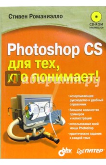 Photoshop CS для тех, кто понимает! (+CD)