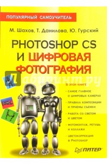 Photoshop CS и цифровая фотография: Популярный самоучитель