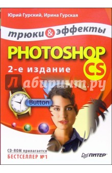 Photoshop CS. Трюки и эффекты (+CD). - 2-е изд.