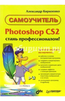 Photoshop CS 2 - Стань профессионалом! Самоучитель
