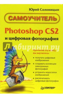 Photoshop CS 2 и цифровая фотография. Самоучитель
