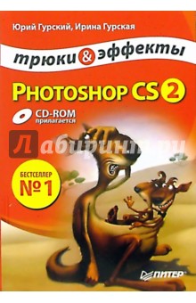 Photoshop CS2. Трюки и эффекты (+CD)