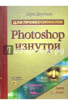 Photoshop изнутри (+CD)