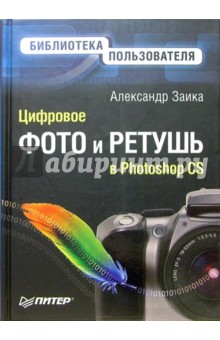 Цифровое фото и ретушь в Photoshop CS