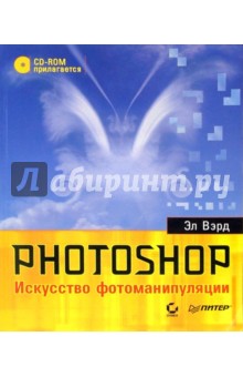 Photoshop. Искусство фотоманипуляции (+CD). Полноцветное издание
