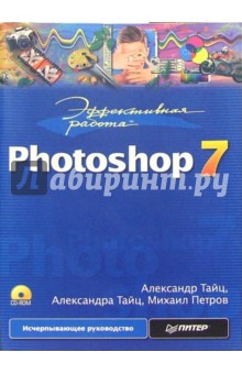 Эффективная работа: Photoshop 7 (+CD)