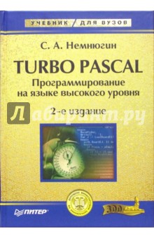 Turbo Pascal. Программирование на языке высокого уровня: Учебник для вузов. - 2-е изд.
