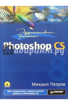 Эффективная работа: Photoshop CS (+CD)