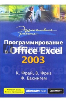 Эффективная работа: программирование в Office Excel 2003