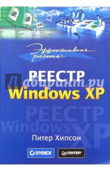 Эффективная работа: Реестр Windows XP