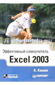 Эффективный самоучитель Excel 2003