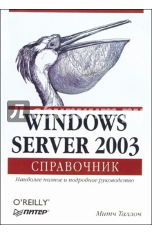 Windows Server 2003. Справочник