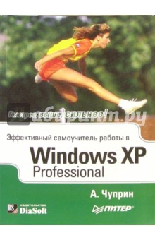 Эффективный самоучитель работы Windows XP Professional