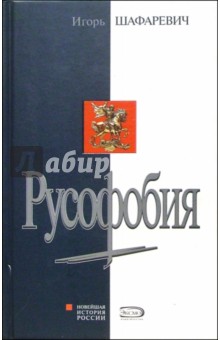 Русофобия