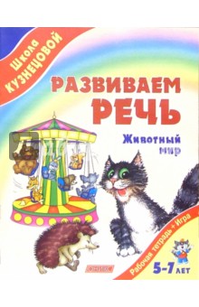 Развиваем речь. Животный мир (от 5 до 7 лет)