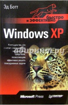 Windows XP. Быстро и эффективно