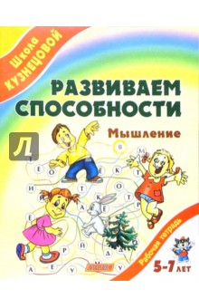 Развиваем способности. Мышление (от 5 до 7 лет)